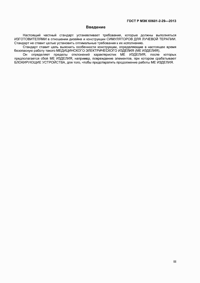 Страница 3 ГОСТ Р МЭК 60601-2-29-2013
