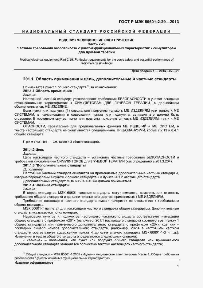 Страница 4 ГОСТ Р МЭК 60601-2-29-2013