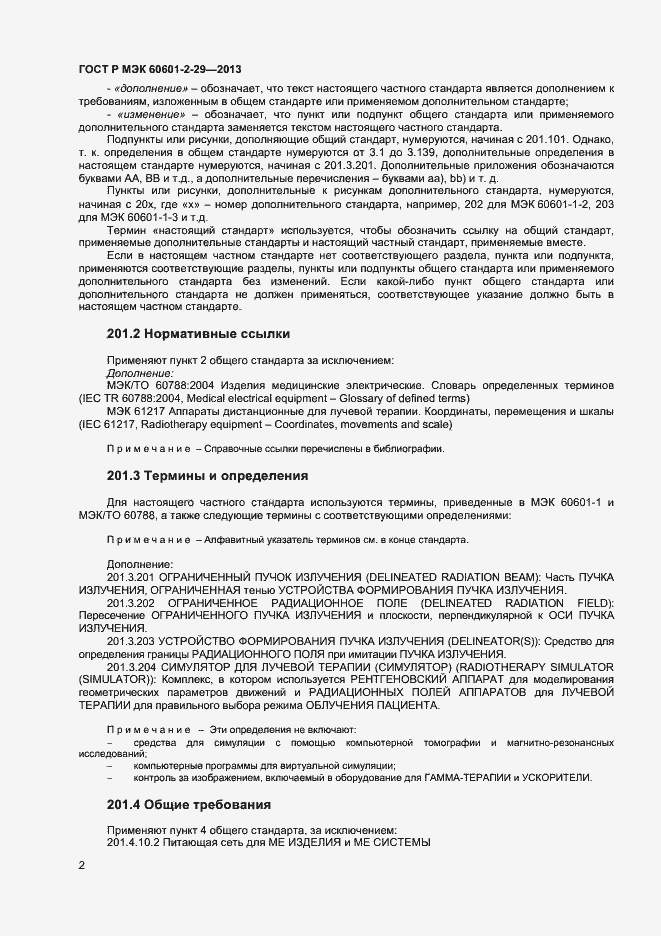 Страница 5 ГОСТ Р МЭК 60601-2-29-2013