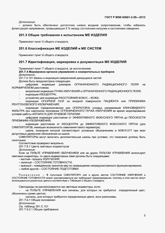 Страница 6 ГОСТ Р МЭК 60601-2-29-2013