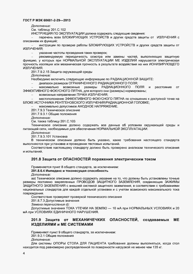 Страница 7 ГОСТ Р МЭК 60601-2-29-2013
