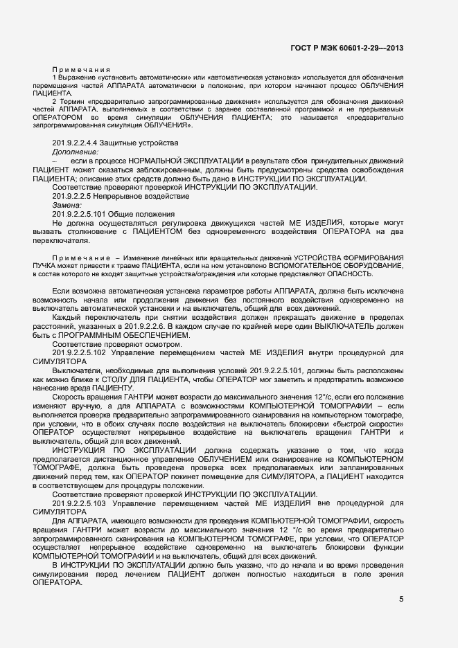 Страница 8 ГОСТ Р МЭК 60601-2-29-2013