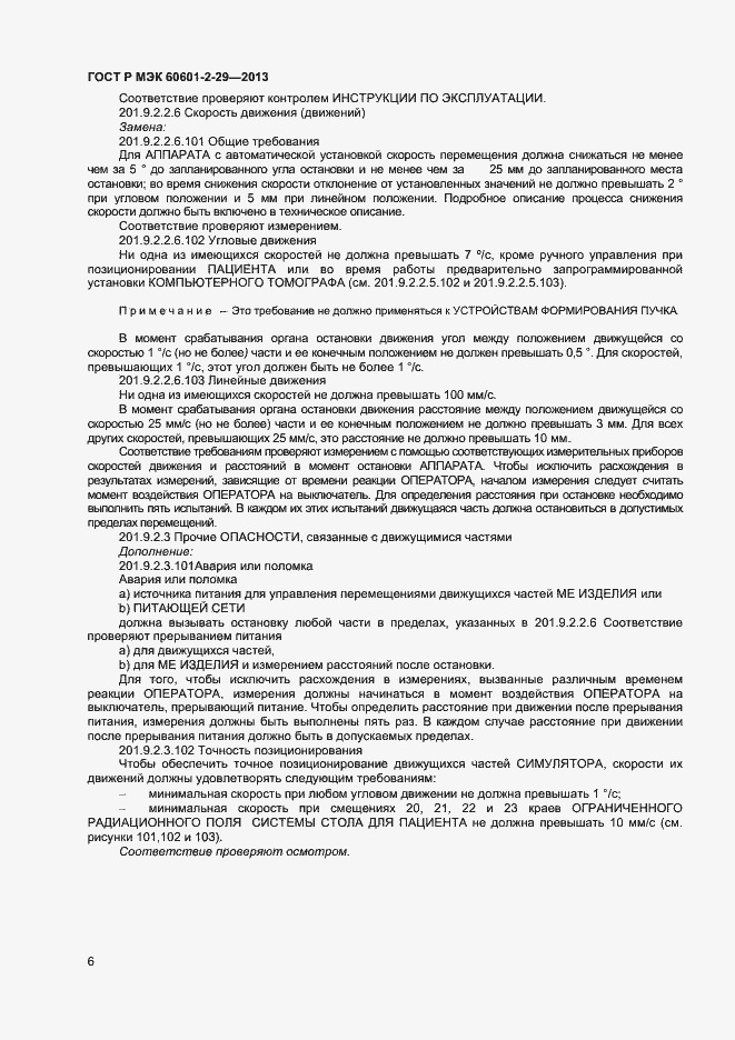 Страница 9 ГОСТ Р МЭК 60601-2-29-2013