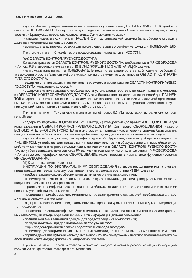 Страница 10 ГОСТ Р МЭК 60601-2-33-2009