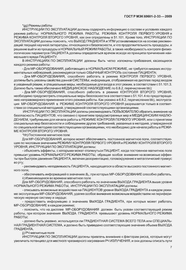 Страница 11 ГОСТ Р МЭК 60601-2-33-2009