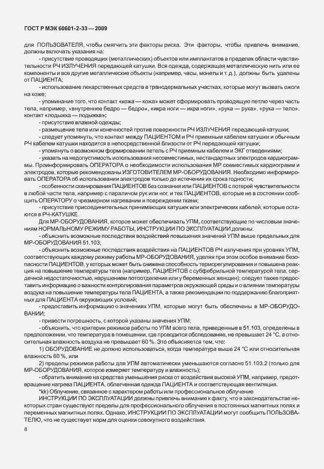 Страница 12 ГОСТ Р МЭК 60601-2-33-2009