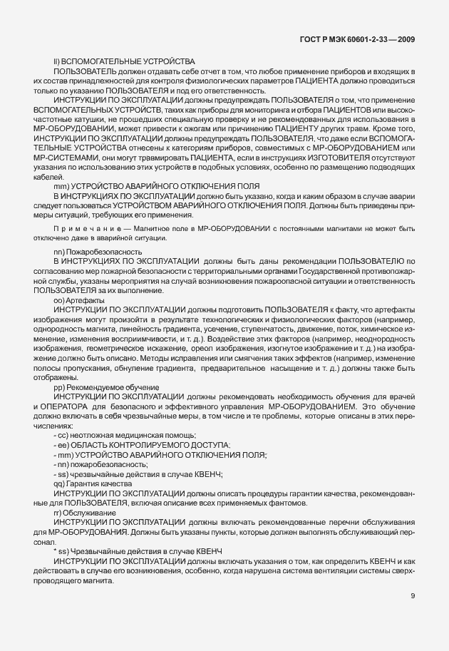 Страница 13 ГОСТ Р МЭК 60601-2-33-2009