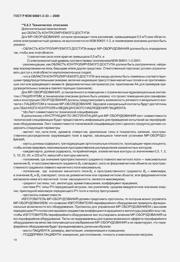 Страница 14 ГОСТ Р МЭК 60601-2-33-2009