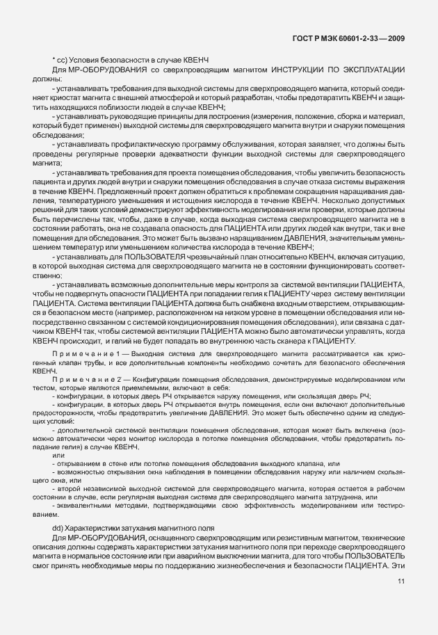 Страница 15 ГОСТ Р МЭК 60601-2-33-2009