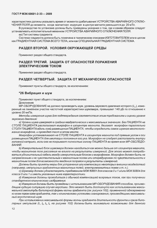 Страница 16 ГОСТ Р МЭК 60601-2-33-2009