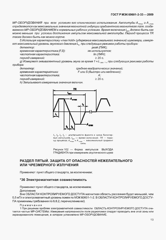 Страница 17 ГОСТ Р МЭК 60601-2-33-2009