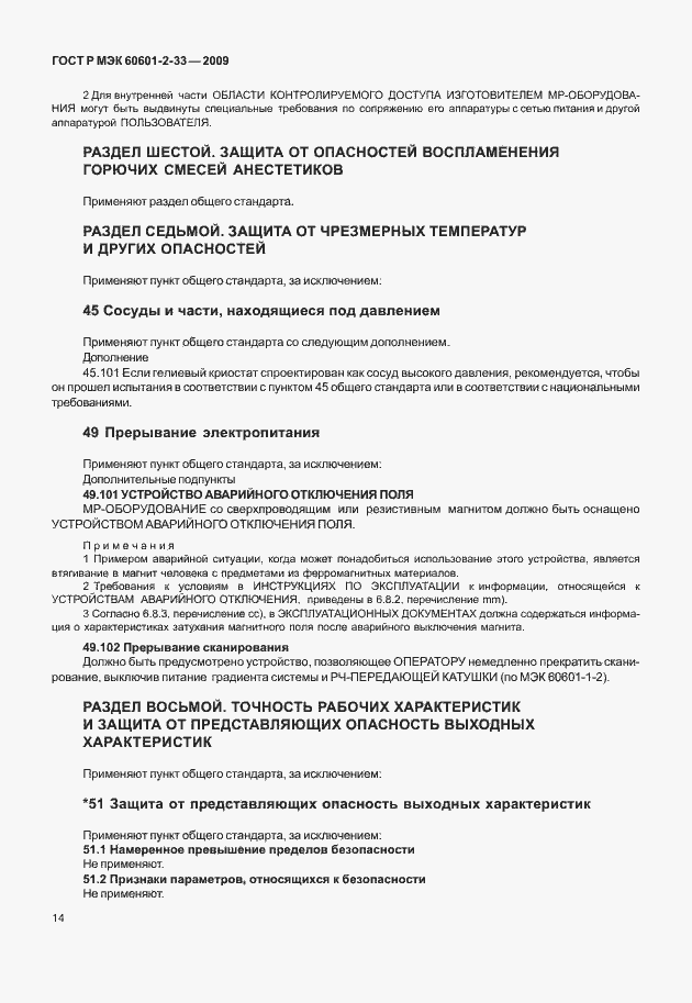 Страница 18 ГОСТ Р МЭК 60601-2-33-2009