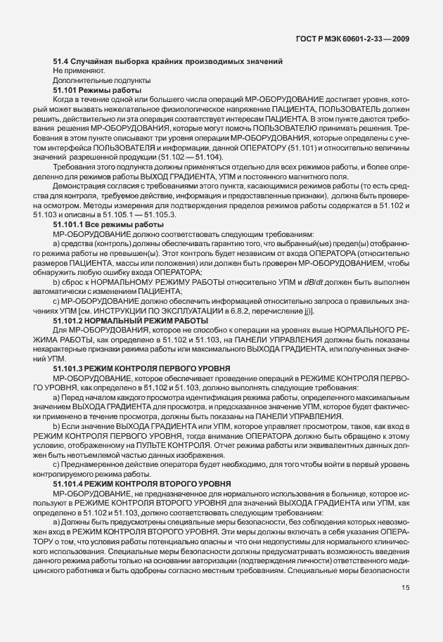 Страница 19 ГОСТ Р МЭК 60601-2-33-2009