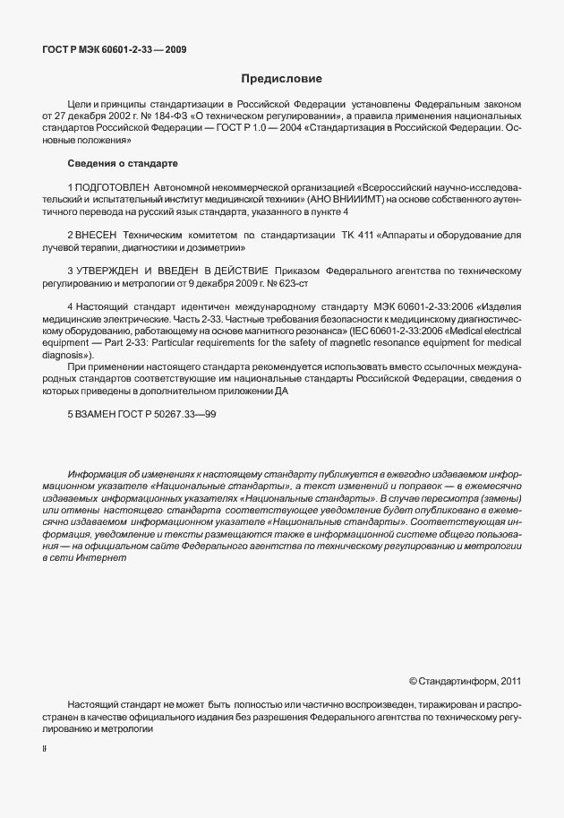 Страница 2 ГОСТ Р МЭК 60601-2-33-2009