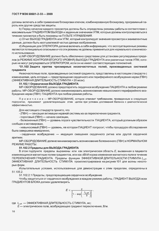Страница 20 ГОСТ Р МЭК 60601-2-33-2009
