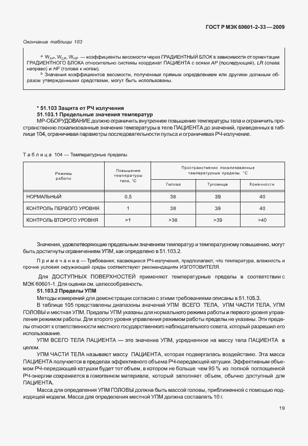 Страница 23 ГОСТ Р МЭК 60601-2-33-2009