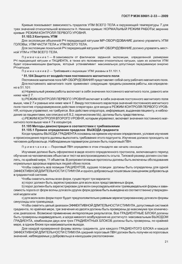 Страница 25 ГОСТ Р МЭК 60601-2-33-2009