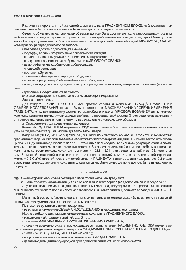 Страница 26 ГОСТ Р МЭК 60601-2-33-2009