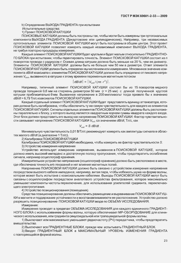 Страница 27 ГОСТ Р МЭК 60601-2-33-2009