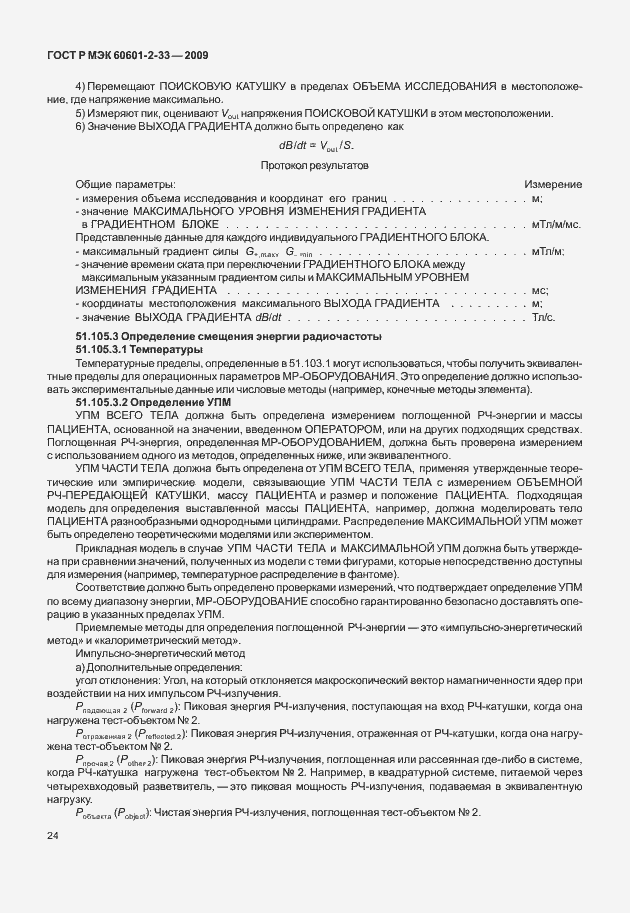 Страница 28 ГОСТ Р МЭК 60601-2-33-2009