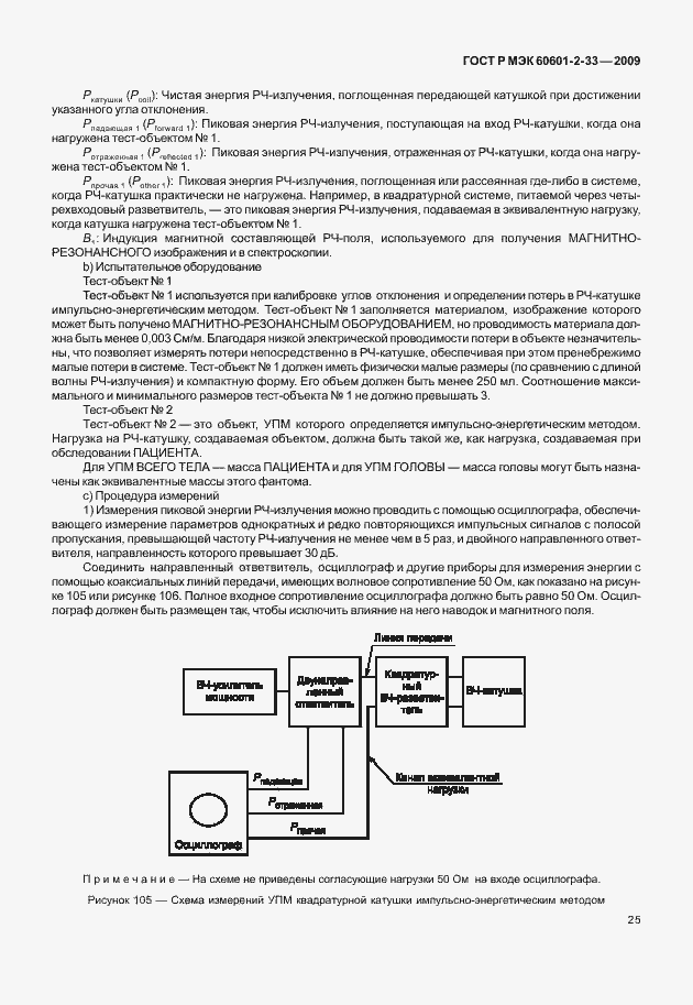 Страница 29 ГОСТ Р МЭК 60601-2-33-2009