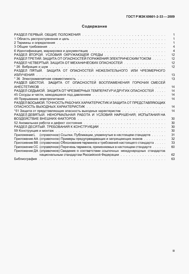 Страница 3 ГОСТ Р МЭК 60601-2-33-2009