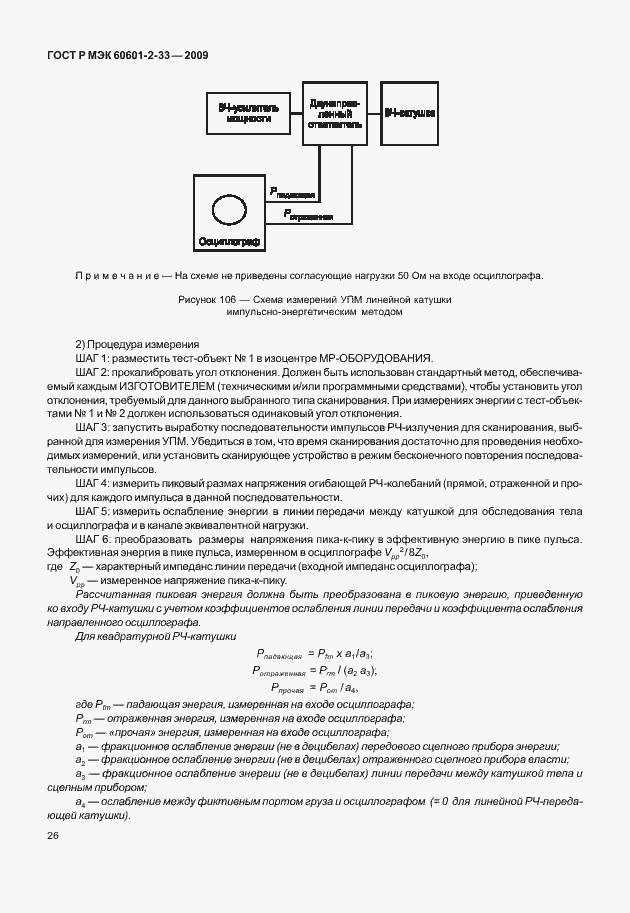 Страница 30 ГОСТ Р МЭК 60601-2-33-2009