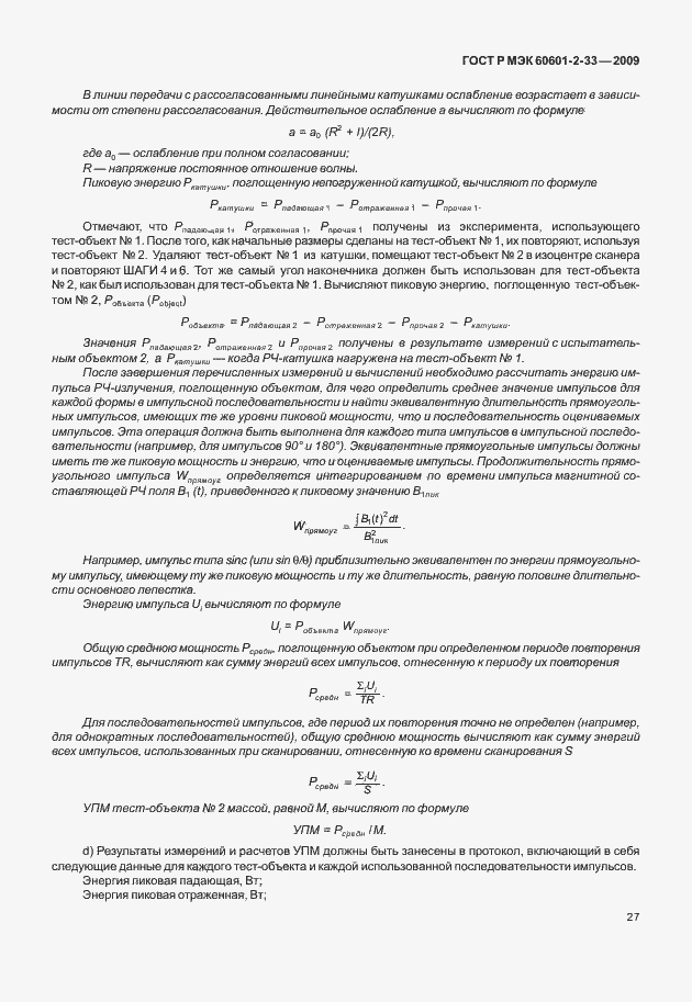 Страница 31 ГОСТ Р МЭК 60601-2-33-2009