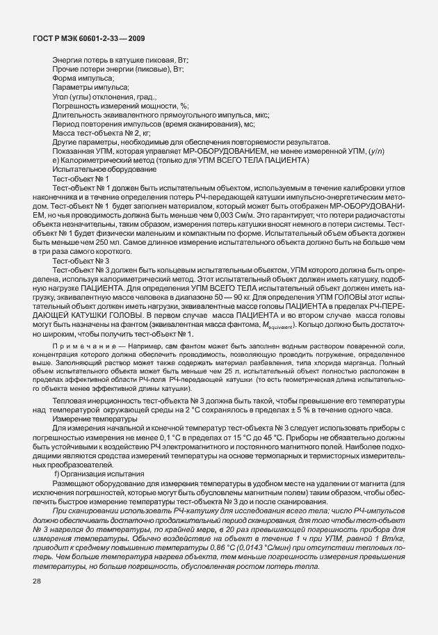 Страница 32 ГОСТ Р МЭК 60601-2-33-2009