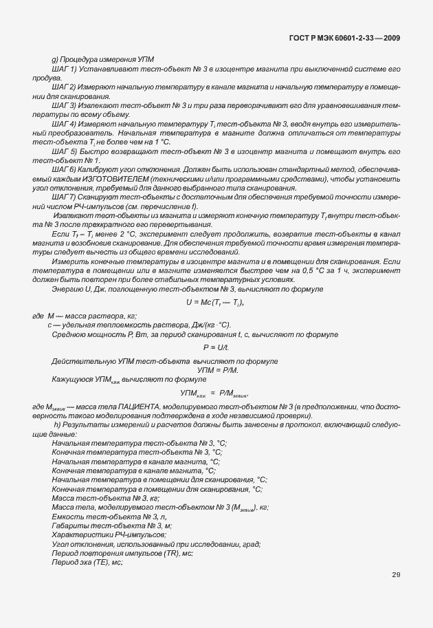 Страница 33 ГОСТ Р МЭК 60601-2-33-2009