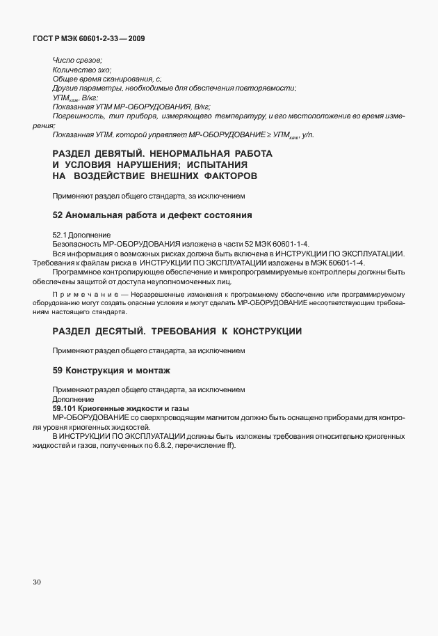 Страница 34 ГОСТ Р МЭК 60601-2-33-2009