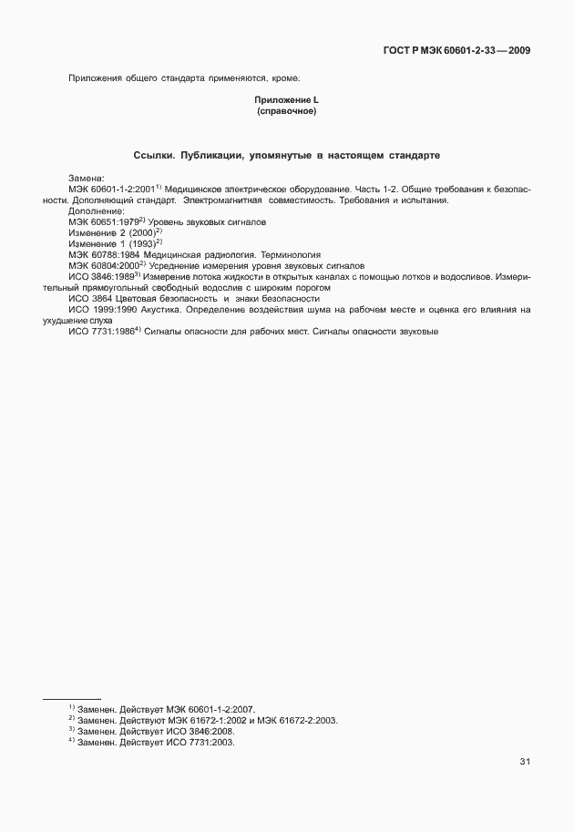 Страница 35 ГОСТ Р МЭК 60601-2-33-2009