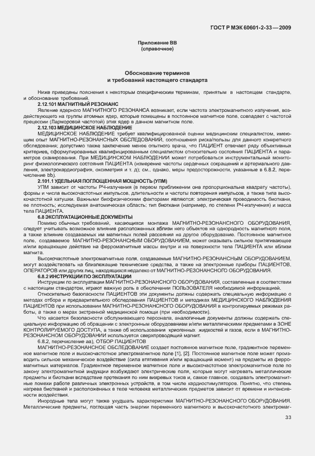 Страница 37 ГОСТ Р МЭК 60601-2-33-2009