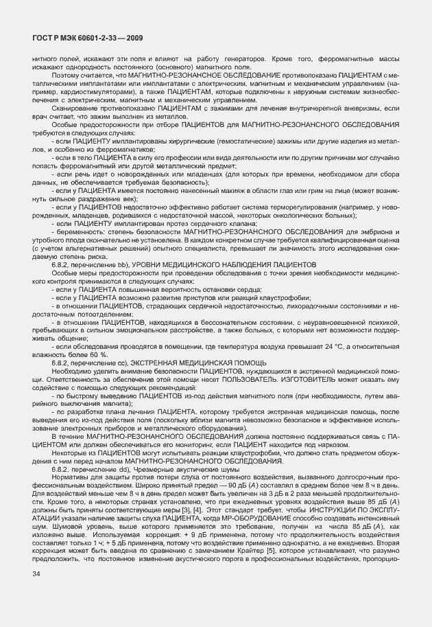 Страница 38 ГОСТ Р МЭК 60601-2-33-2009