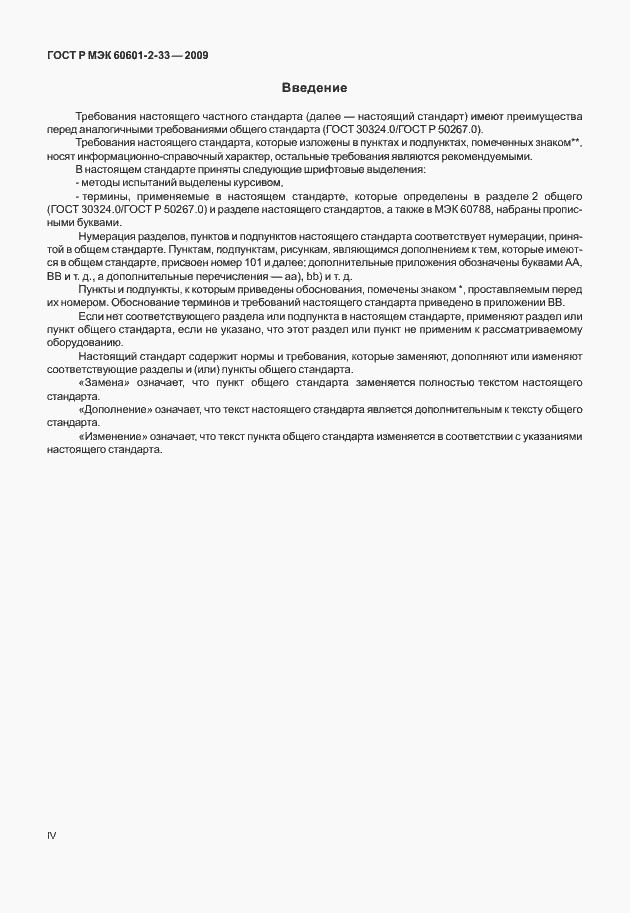 Страница 4 ГОСТ Р МЭК 60601-2-33-2009