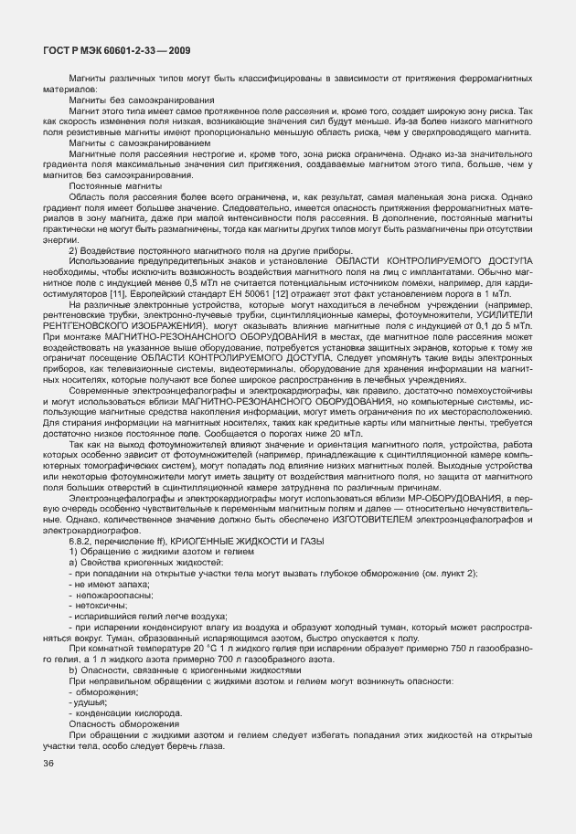 Страница 40 ГОСТ Р МЭК 60601-2-33-2009