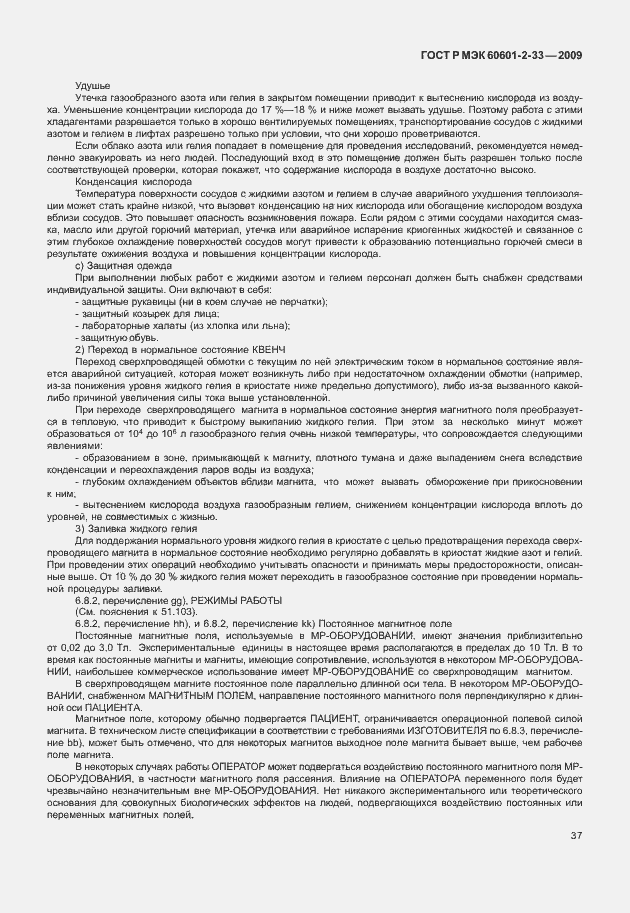 Страница 41 ГОСТ Р МЭК 60601-2-33-2009