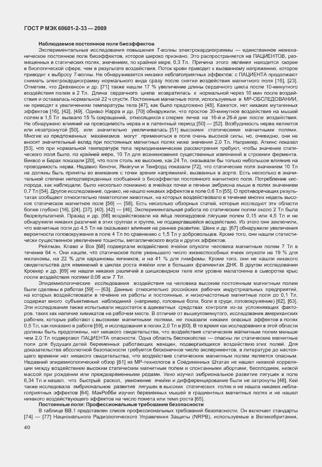 Страница 44 ГОСТ Р МЭК 60601-2-33-2009