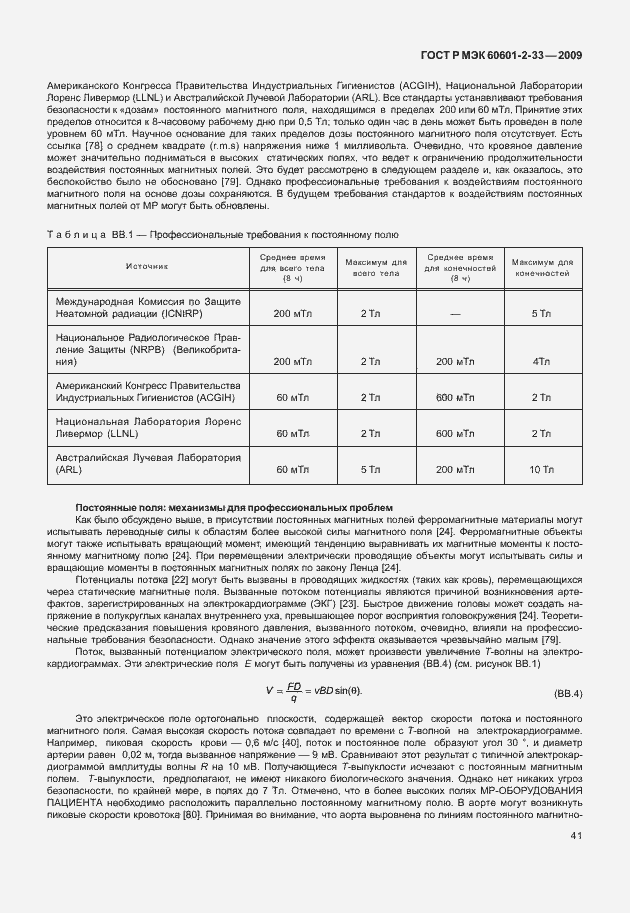 Страница 45 ГОСТ Р МЭК 60601-2-33-2009
