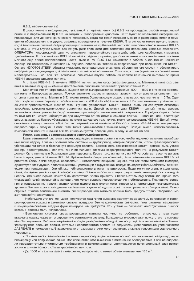 Страница 47 ГОСТ Р МЭК 60601-2-33-2009