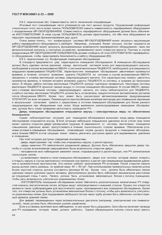 Страница 48 ГОСТ Р МЭК 60601-2-33-2009