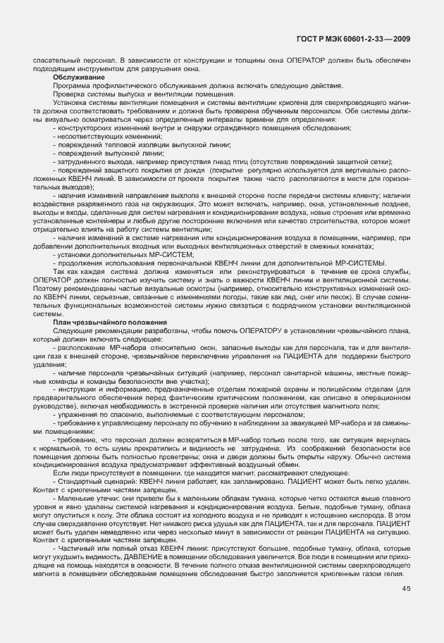 Страница 49 ГОСТ Р МЭК 60601-2-33-2009