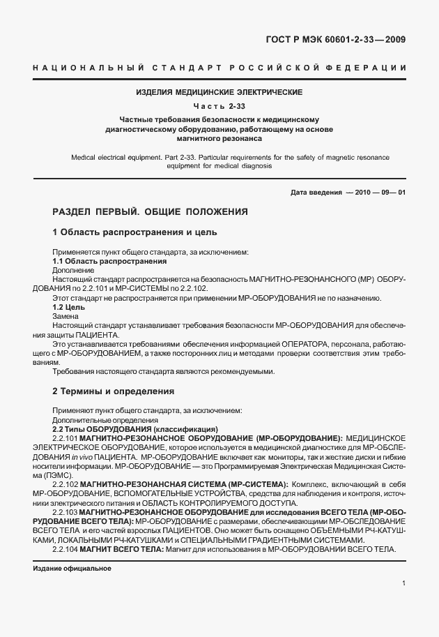 Страница 5 ГОСТ Р МЭК 60601-2-33-2009