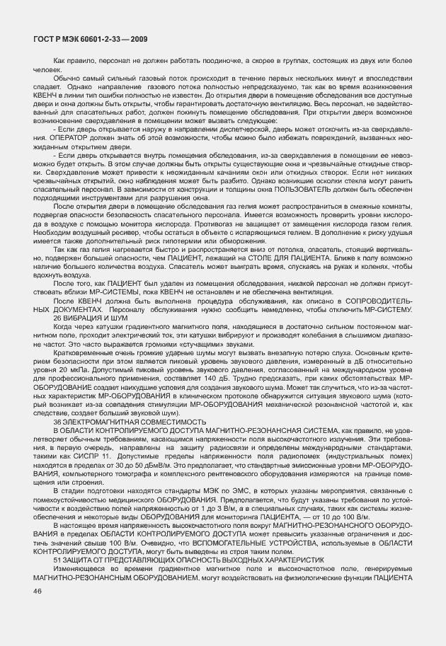 Страница 50 ГОСТ Р МЭК 60601-2-33-2009