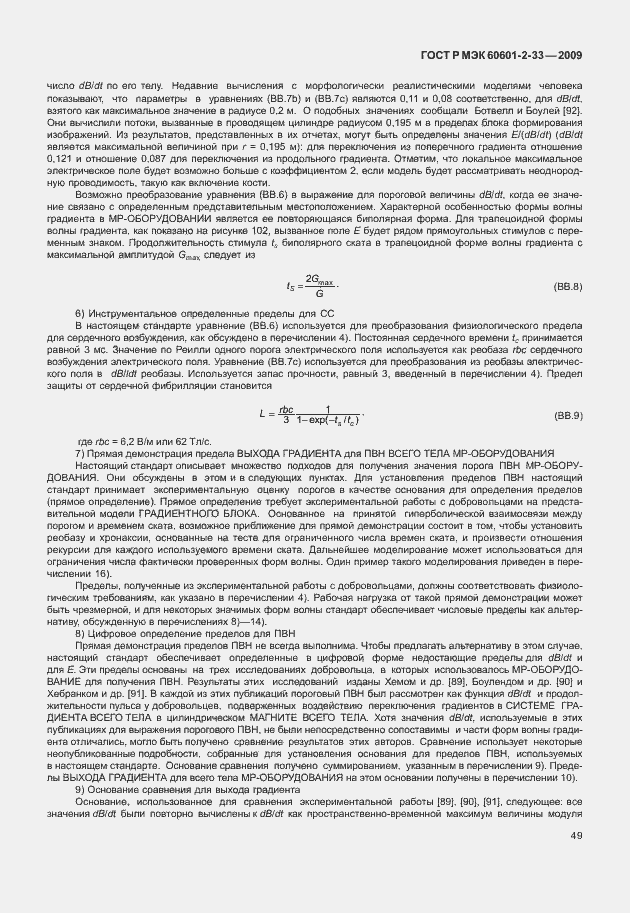 Страница 53 ГОСТ Р МЭК 60601-2-33-2009