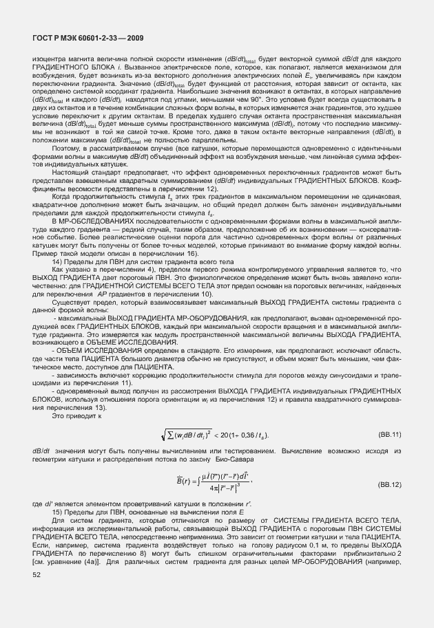 Страница 56 ГОСТ Р МЭК 60601-2-33-2009