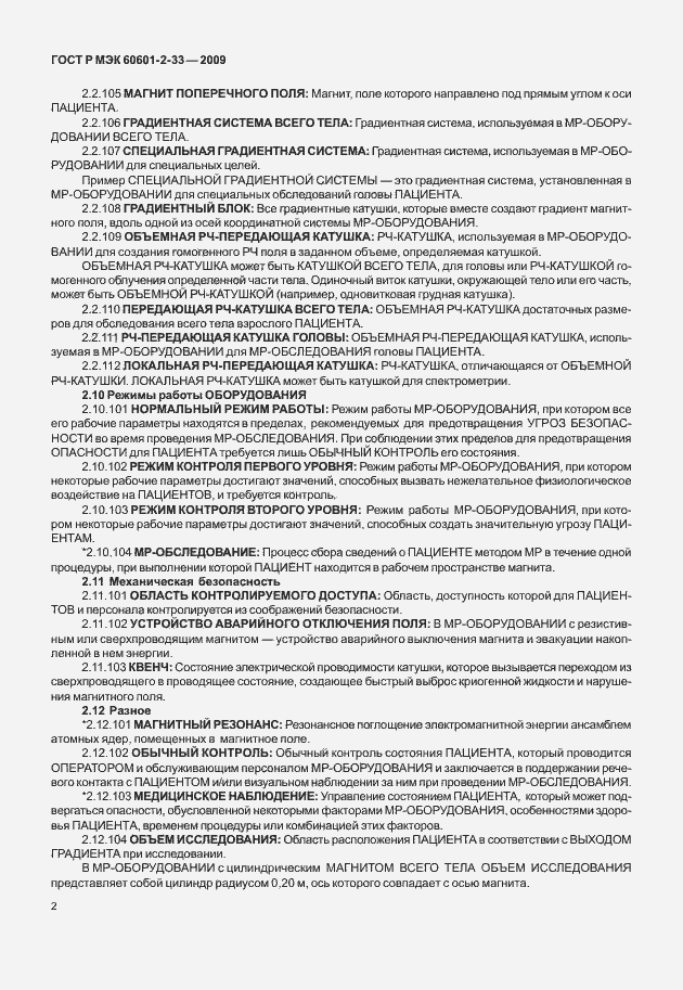 Страница 6 ГОСТ Р МЭК 60601-2-33-2009