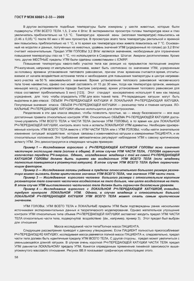 Страница 62 ГОСТ Р МЭК 60601-2-33-2009
