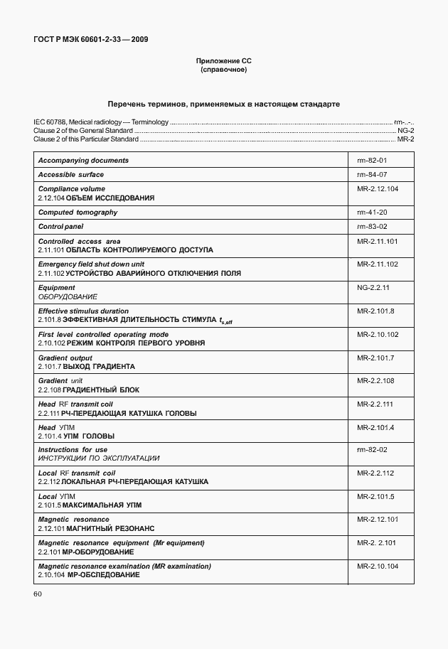 Страница 64 ГОСТ Р МЭК 60601-2-33-2009