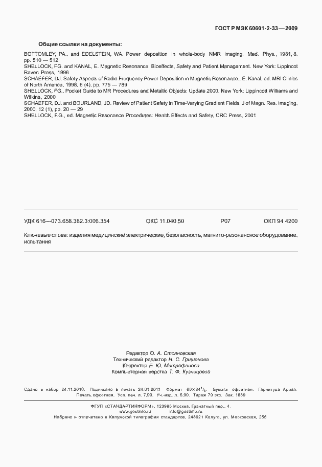 Страница 71 ГОСТ Р МЭК 60601-2-33-2009